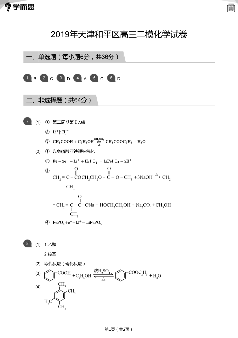 2019年天津和平区高三二模化学试卷(答案版).pdf 第 1 页